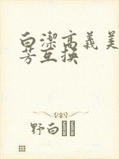 白洁高义美红美芳互换