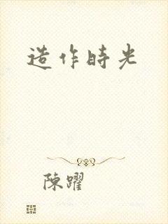 造作时光封面
