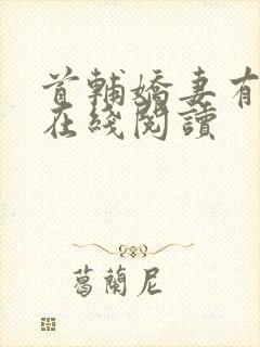 首辅娇妻有空间在线阅读