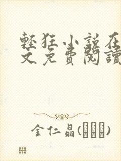 轻狂小说在线全文免费阅读封面