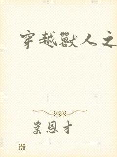 穿越兽人之城封面