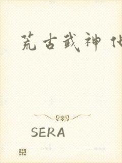 荒古武神 化十封面