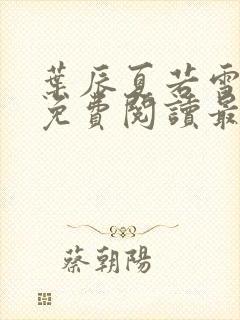 叶辰夏若雪全文免费阅读最新章节无广告封面