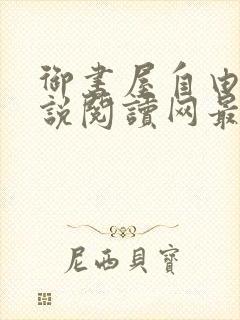 御书屋自由的小说阅读网最新备用