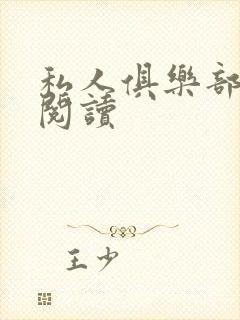 私人俱乐部全文阅读