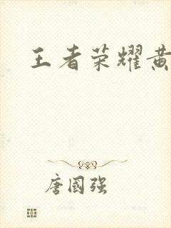 王者荣耀黄化网