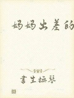 妈妈出差的夏天