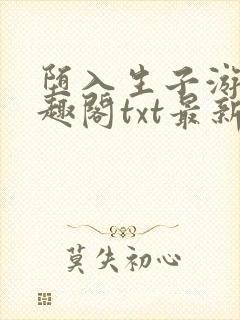 堕入生子游戏笔趣阁txt最新章节