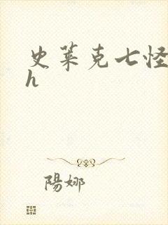 史莱克七怪互伦h