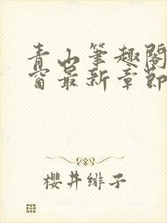 青山笔趣阁无弹窗最新章节封面