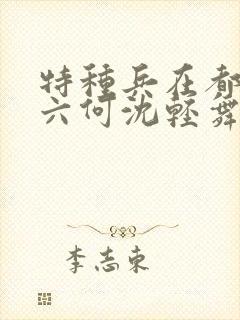 特种兵在都市陈六何沈轻舞