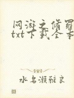 网游之修罗传说txt下载全本