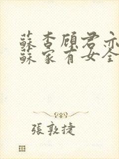 苏杳顾君亦小说苏家有女全文免费阅读