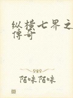 纵横七界之魔帝传奇