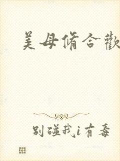 美母修合欢功法封面