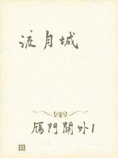 流月城
