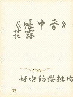 《帐中香》金银花露