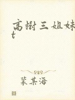 高树三姐妹txt