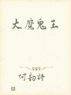 大魔鬼王