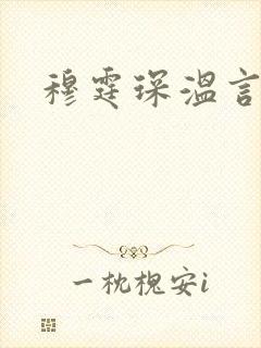 穆霆琛温言封面