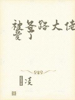 被各路大佬强制爱了