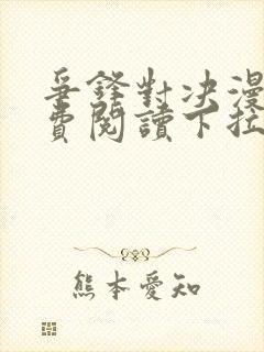 争锋对决漫画免费阅读下拉式漫画