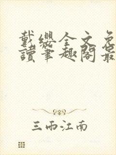 戴缨全文免费阅读笔趣阁最新章节更