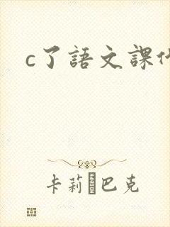 c了语文课代表