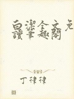 白洁全文免费阅读笔趣阁