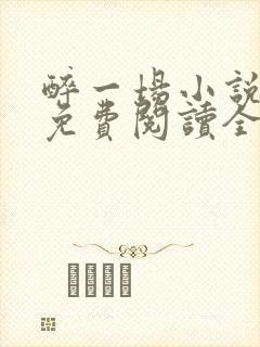 醉一场小说江明免费阅读全文