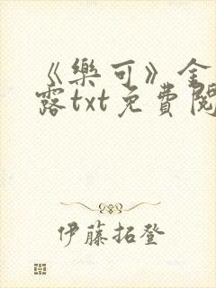 《乐可》金银花露txt免费阅读