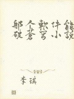 那个软件能看斗破苍穹小说