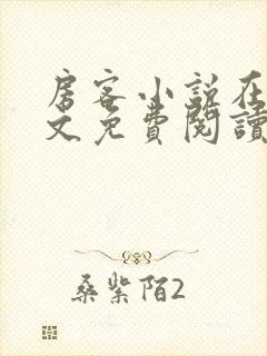 房客小说在线全文免费阅读笔趣阁无弹窗