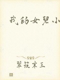 我的女儿小喜封面