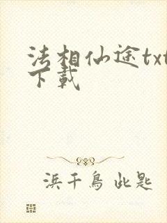 法相仙途txt下载