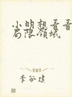 小明想看看永久局限领域