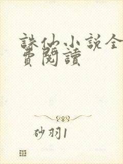 诛仙小说全文免费阅读封面