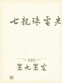 七龙珠电光火石封面