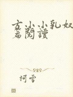 方小小乳奴h全篇阅读
