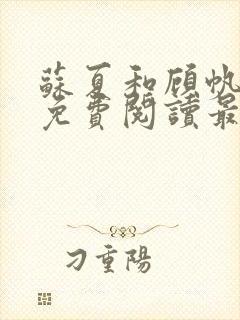 苏夏和顾帆全文免费阅读最新小说