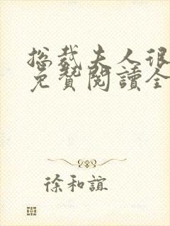 总裁夫人很逍遥免赞阅读全文封面