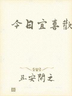 今日宜喜欢