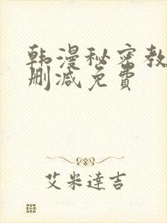 韩漫秘密教学无删减免费