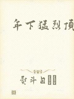 年下猛烈顶弄h封面