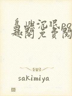 岛屿沉眠po笔趣阁免费阅读