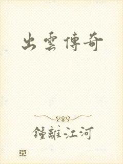 出云传奇