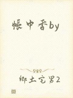 帐中香by