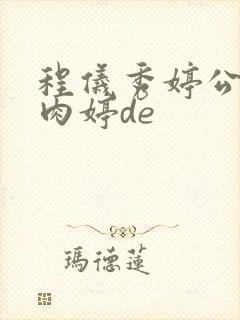 程仪秀婷公欲息肉婷de封面