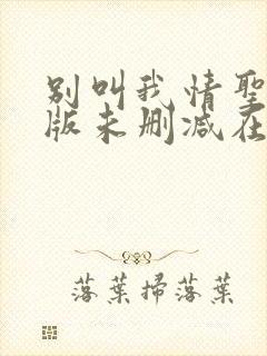 别叫我情圣完整版未删减在线免费观看