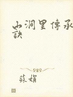 山洞里传承合欢诀